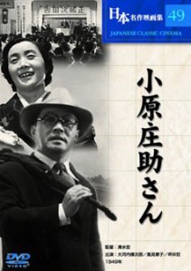 【中古】小原庄助さん [DVD]