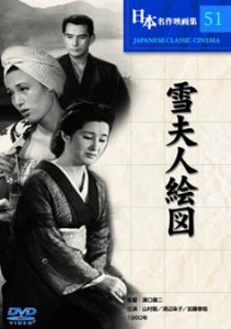 【中古】雪夫人絵図 [DVD]