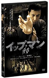 (中古品)イップ・マン 序章 [DVD]