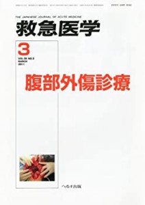 【中古】 救急医学 2011年 03月号 [雑誌]