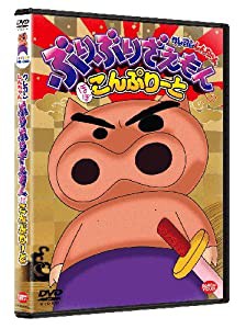 クレヨンしんちゃん ぶりぶりざえもん ほぼこんぷりーと [DVD](中古品)