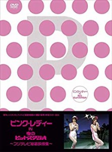 【中古】ピンク・レディー in 夜のヒットスタジオ~フジテレビ秘蔵映像集~ [DVD]