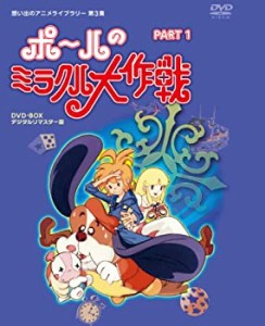 【中古】 タツノコプロ創立50周年記念 ポールのミラクル大作戦 PARTIデジタルリマスター版 [DVD]【想い出のアニメライブラリー 第3集】