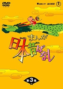 【中古】まんが日本昔ばなしDVD-BOX 第3集（5枚組）