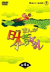 【中古】まんが日本昔ばなしDVD-BOX 第4集（5枚組）