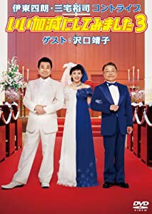 伊東四朗・三宅裕司コントライブ「いい加減にしてみました３」ゲスト：沢口靖子 [DVD](中古品)