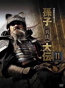 【中古】孫子≪兵法≫大伝 DVD-BOX2