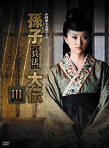 【中古】孫子≪兵法≫大伝 DVD-BOX3