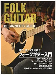 【中古】 見て!読んで!実践! フォークギター入門