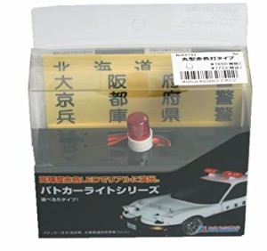 【中古】ABC HOBBY パトカーライト 丸型赤色灯タイプ 62742