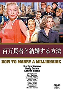 百万長者と結婚する方法 [DVD](中古品)