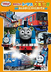 きかんしゃトーマス大集合!!　みんなぼくにのりにおいでよ [DVD](中古品)