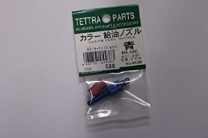 【中古】テトラ カラー給油ノズル 青 SB型 (φ2×38mm) 04438