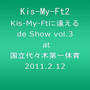 Kis-My-Ftに逢えるde Show vol.3 at 国立代々木第一体育館 2011.2.12 (ジャケットB) [DVD](中古品)