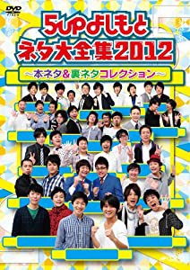 5upよしもとネタ大全集2012 〜本ネタ＆裏ネタコレクション〜 [DVD](中古品)