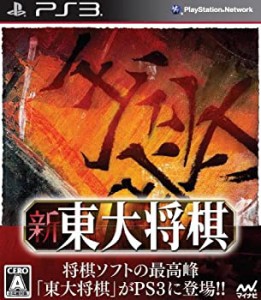 (中古品)新 東大将棋 - PS3