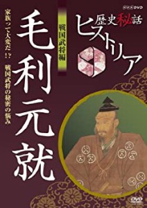 【中古】 歴史秘話ヒストリア 戦国武将編 毛利元就 家族って大変だ！？ 戦国武将の秘密の悩み [DVD]