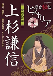 【中古】歴史秘話ヒストリア 戦国武将編 上杉謙信 謙信、変身！ 悩める若者ヒーローになる [DVD]