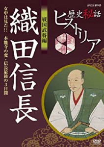 【中古】歴史秘話ヒストリア 戦国武将編 織田信長 女中は見た！！ 本能寺の変・信長最後の3日間 [DVD]