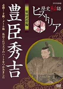 【中古】歴史秘話ヒストリア 戦国武将編 豊臣秀吉 必勝！手紙・メール術 私はこれで天下のハートをつかみました [DVD]