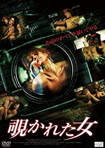覗かれた女 [DVD](中古品)