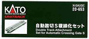 KATO Nゲージ 自動踏切S 複線化セット 20-653 鉄道模型用品(中古品)
