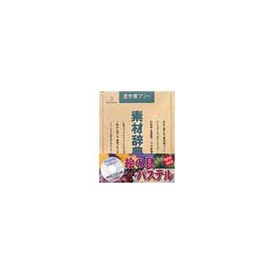 【中古】 写真素材 素材辞典Vol.9 絵の具 パステル