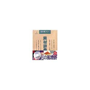 【中古】 写真素材 素材辞典Vol.41 夏の風物詩