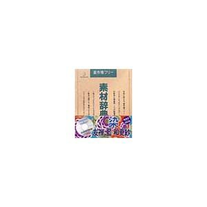 【中古】 写真素材 素材辞典Vol.51 染 友禅 藍 和更紗