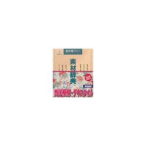 【中古】 写真素材 素材辞典Vol.66 西洋模様 テキスタイル