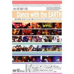 地球踊り旅 [DVD](中古品)