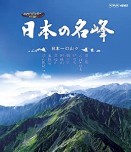 【中古】 日本の名峰 日本一の山々 [Blu-ray]