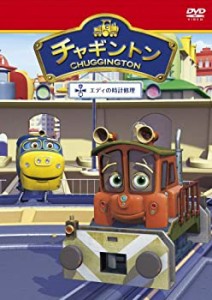 【中古】チャギントン「エディの時計修理」第１４巻 [DVD]