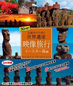 【中古】 3D付! 映像旅行 公認ガイドと歩く世界遺産・イースター島 編 [Blu-ray]