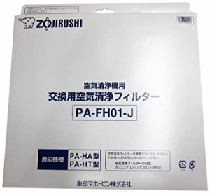 象印 空気清浄機用交換フィルターセット PA-FH01-J(中古品)