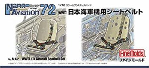 【中古】ファインモールド 1/72 ナノ・アヴィエーションシリーズ 日本海軍機用シートベルト プラモデル用パーツ NA2