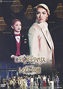 (中古品)『ホテル ステラマリス』『レヴュー伝説』 [DVD]