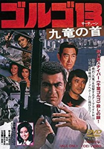 【中古】ゴルゴ13 九竜の首 [DVD]