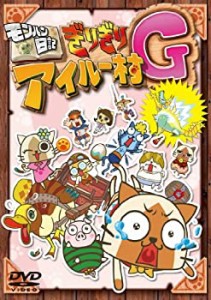 【中古】 モンハン日記ぎりぎりアイルー村G [DVD]