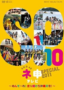 【中古】AKB48ネ申テレビ スペシャル~メンソーレ! 走り続けろ沖縄の冬~ [DVD]