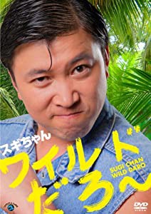 スギちゃん 「ワイルドだろ~」 [DVD](中古品)