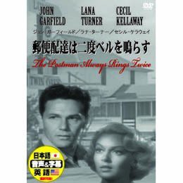 郵便配達は二度ベルを鳴らす [DVD](中古品)