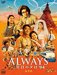 (中古品)ALWAYS 三丁目の夕日'64 DVD豪華版