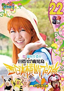 ロケみつ ~ロケ×ロケ×ロケ~ 桜 稲垣早希の西日本横断ブログ旅22 ミツバチの巻 [DVD](中古品)