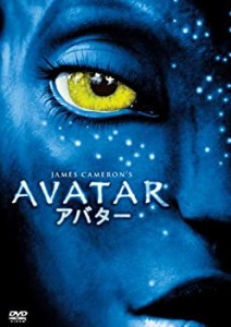 【中古】アバター (期間限定出荷) [DVD]