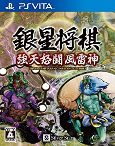 (中古品)銀星将棋 強天怒闘風雷神 - PS Vita