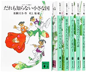 コロボックル物語 文庫 全6巻 完結セット (講談社文庫)(中古品)