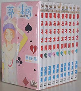 夢みる太陽全10巻 完結セット (マーガレットコミックス) [マーケットプレイスセット](中古品)