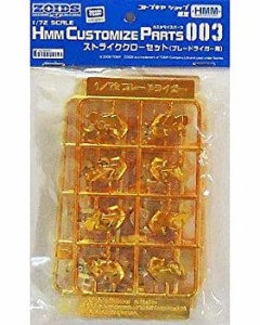 【中古】 ゾイド 1/72 HMMCP003 ストライククローセット （ブレードライガー用カスタムランナー） 【WF2010冬＆コトブキヤ限定再販】