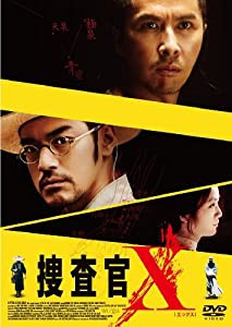 (中古品)捜査官X [DVD]